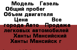  › Модель ­ Газель › Общий пробег ­ 180 000 › Объем двигателя ­ 2 445 › Цена ­ 73 000 - Все города Авто » Продажа легковых автомобилей   . Ханты-Мансийский,Ханты-Мансийск г.